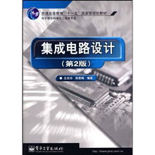 集成電路設計——國家級規(guī)劃教材與電子信息科學與工程類專業(yè)發(fā)展